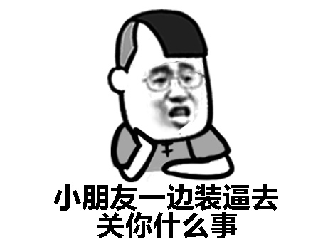 土豪们，我挖煤回来了微信蘑菇头恶搞表情包