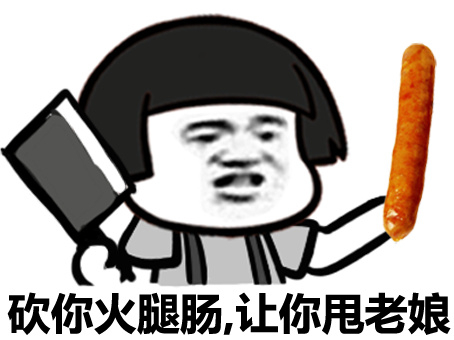 土豪们，我挖煤回来了微信蘑菇头恶搞表情包