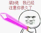 虽然不懂你在说什么微信恶搞逗比表情包