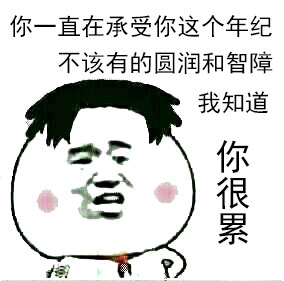 你这是怀孕的表现啊微信恶搞斗图表情包