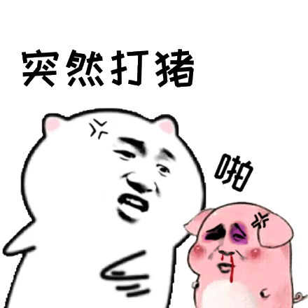 微信近期斗图恶搞表情包2019/1/1