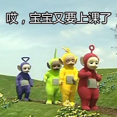 微信天线宝宝可爱恶搞表情包