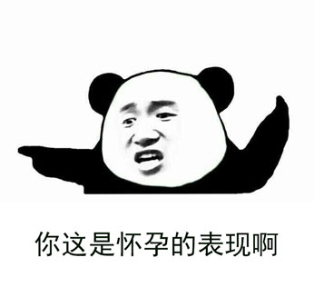 你这是怀孕的表现啊微信恶搞斗图表情包