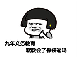 都起来，今天我们去猎杀那装逼的人微信蘑菇头恶搞表情包