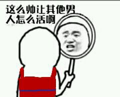 每天都被自己帅到.....微信金馆长恶搞斗图表情包