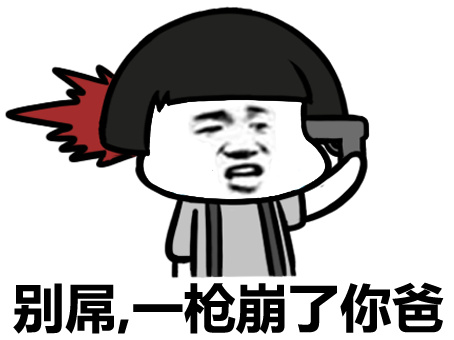 你的装逼版本过低微信恶搞斗图表情包