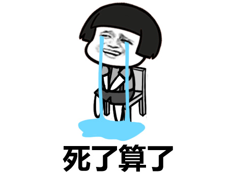 你的装逼版本过低微信恶搞斗图表情包