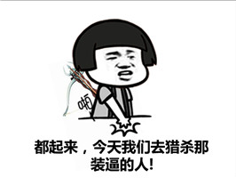 都起来，今天我们去猎杀那装逼的人微信蘑菇头恶搞表情包