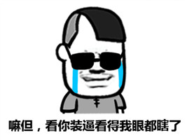 都起来，今天我们去猎杀那装逼的人微信蘑菇头恶搞表情包