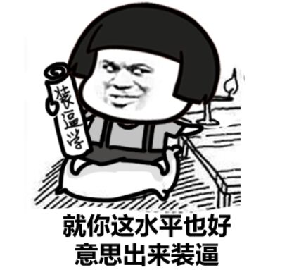 小伙子站在这等我微信恶搞表情包