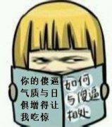 看武林秘籍学会如何与傻逼相处微信恶搞表情包