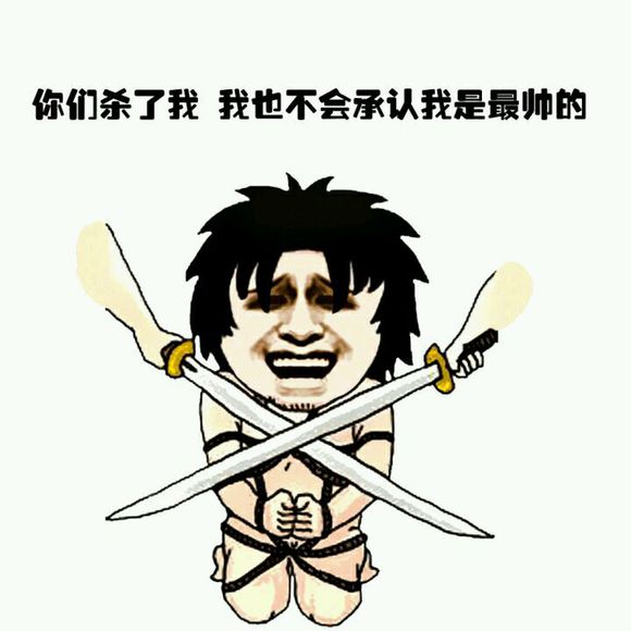 每天都被自己帅到.....微信金馆长恶搞斗图表情包