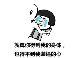 都起来，今天我们去猎杀那装逼的人微信蘑菇头恶搞表情包