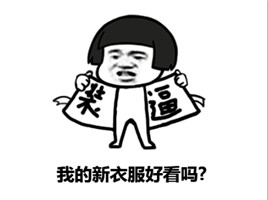 都起来，今天我们去猎杀那装逼的人微信蘑菇头恶搞表情包