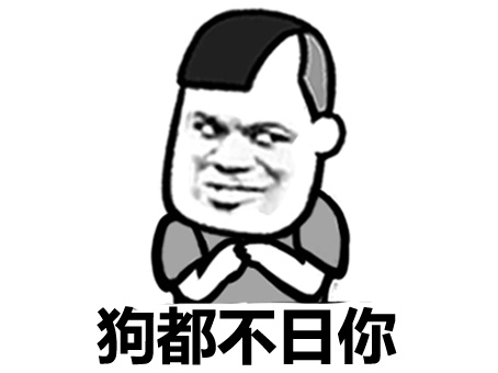 你的装逼版本过低微信恶搞斗图表情包