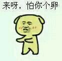 装逼小黄狗微信恶搞逗比表情包