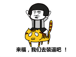 都起来，今天我们去猎杀那装逼的人微信蘑菇头恶搞表情包