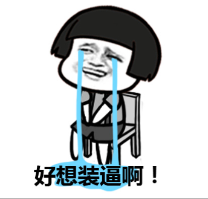 小伙子站在这等我微信恶搞表情包