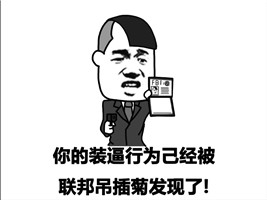 都起来，今天我们去猎杀那装逼的人微信蘑菇头恶搞表情包