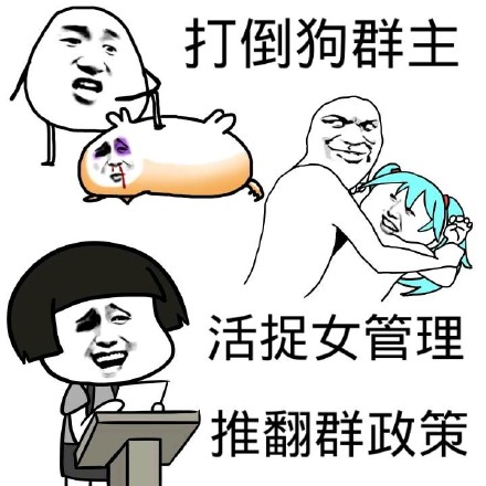 微信恶搞逗比群主斗图表情包