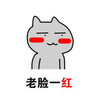 老脸一红微信恶搞表情包