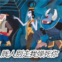 葫芦娃蛇精微信恶搞表情包