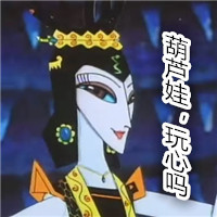 葫芦娃蛇精微信恶搞表情包