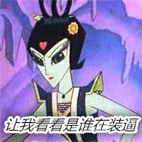 葫芦娃蛇精微信恶搞表情包