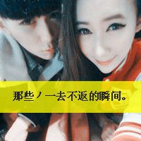 微信唯美非主流带字系列情侣头像合集下载