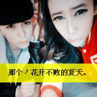 微信唯美非主流带字系列情侣头像合集下载