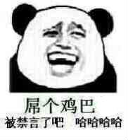 微信恶搞群聊禁言表情包