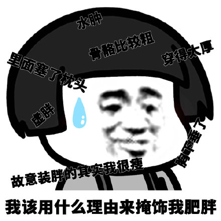 我到底该用什么理由来掩饰微信蘑菇头恶搞表情包