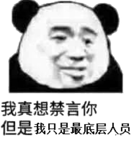 微信恶搞群聊禁言表情包