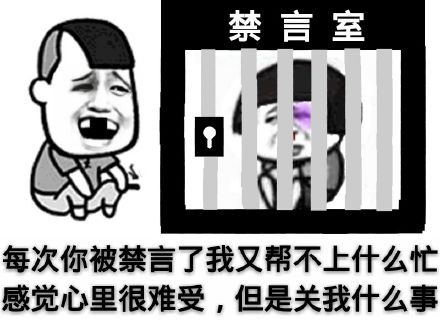微信恶搞群聊禁言表情包