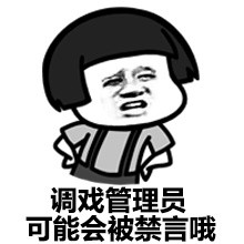 微信恶搞群聊禁言表情包