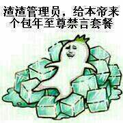 微信恶搞群聊禁言表情包