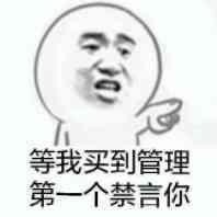 微信恶搞群聊禁言表情包