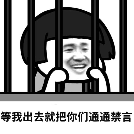 微信恶搞群聊禁言表情包