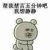 微信恶搞群聊禁言表情包