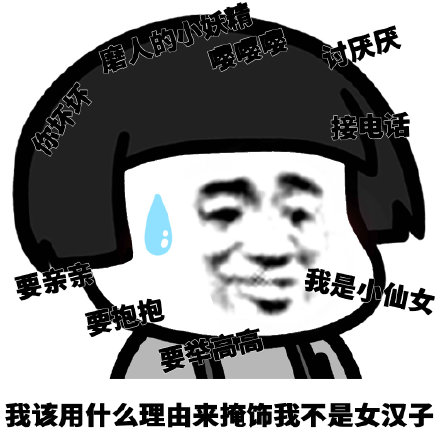 我到底该用什么理由来掩饰微信蘑菇头恶搞表情包
