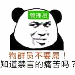 微信恶搞群聊禁言表情包