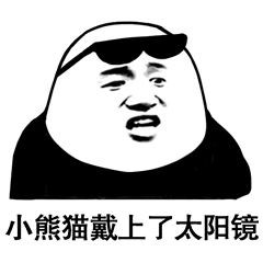 聊你妈微信熊猫头恶搞斗图表情包