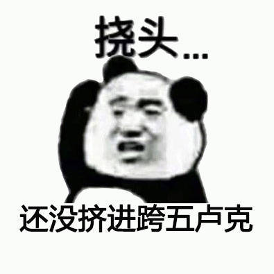 聊你妈微信熊猫头恶搞斗图表情包