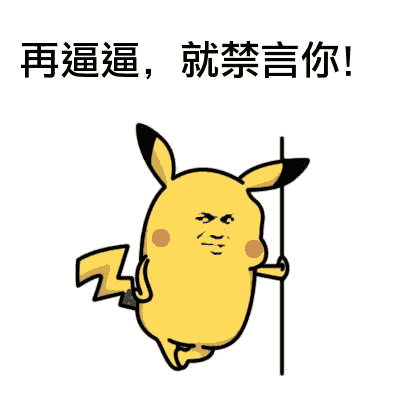 微信恶搞群聊禁言表情包