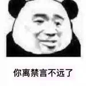 微信恶搞群聊禁言表情包