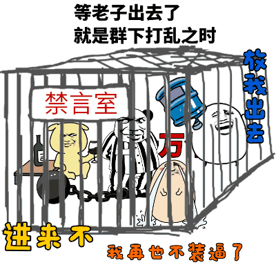 微信恶搞群聊禁言表情包