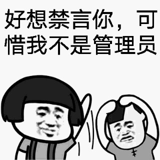 微信恶搞群聊禁言表情包