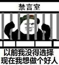 微信恶搞群聊禁言表情包