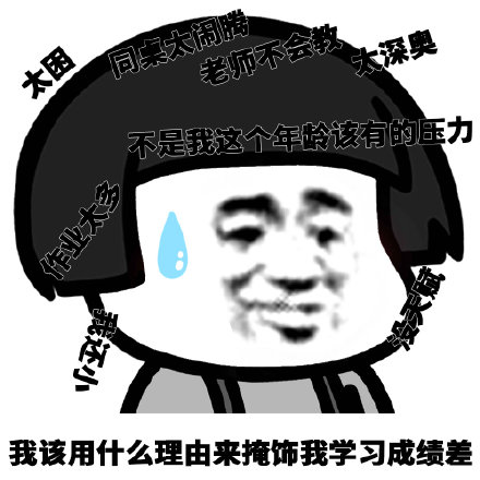 我到底该用什么理由来掩饰微信蘑菇头恶搞表情包