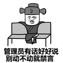 微信恶搞群聊禁言表情包